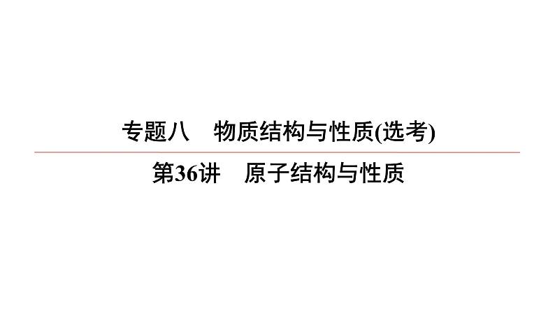 2022高中化学一轮专题复习电子稿课件 专题8 第36讲 原子结构与性质第1页