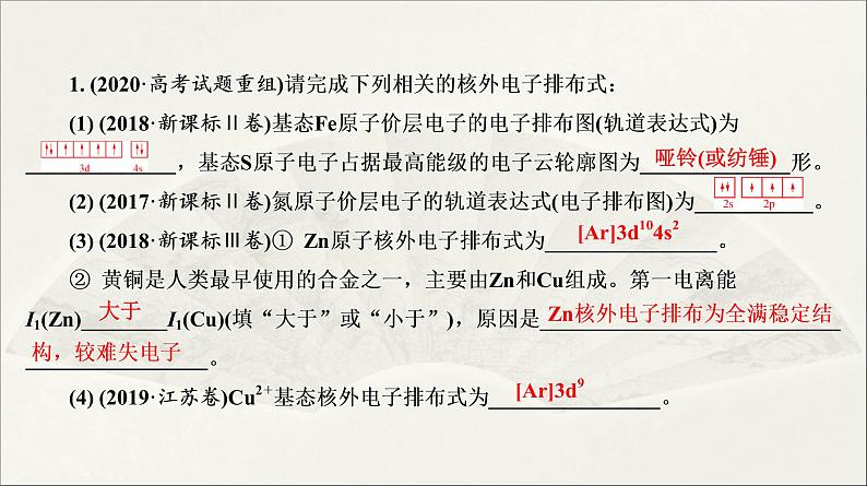 2022高中化学一轮专题复习电子稿课件 专题8 第36讲 原子结构与性质第7页