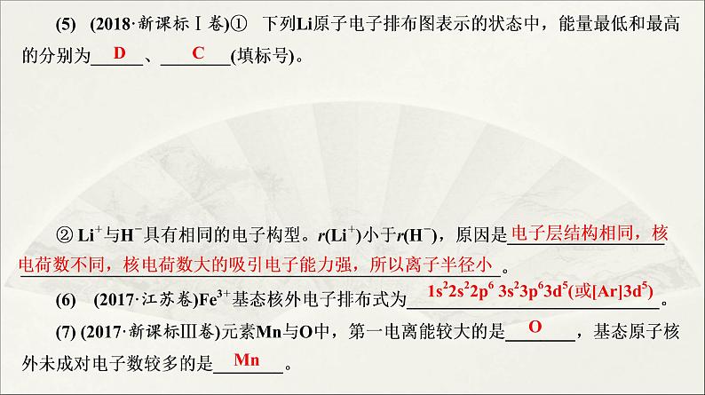 2022高中化学一轮专题复习电子稿课件 专题8 第36讲 原子结构与性质第8页
