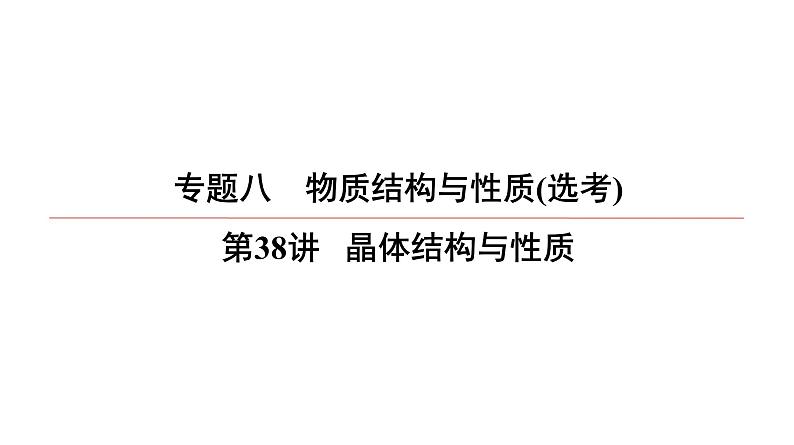 2022高中化学一轮专题复习电子稿课件 专题8 第38讲 晶体结构与性质第1页