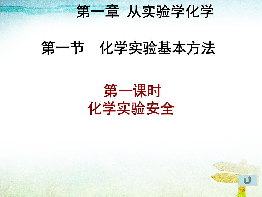 1.1《化學(xué)實驗基本方法》課件2  人教版高中化學(xué)必修1第3頁