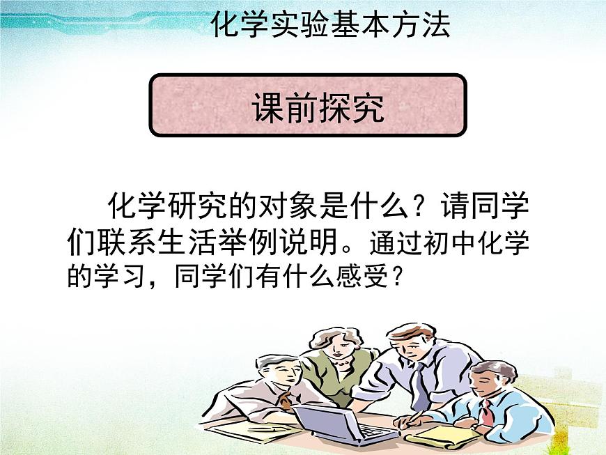 1.1《化學(xué)實驗基本方法》課件2  人教版高中化學(xué)必修1第4頁