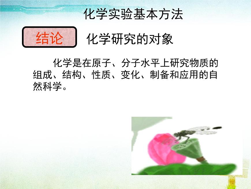 1.1《化學(xué)實驗基本方法》課件2  人教版高中化學(xué)必修1第6頁