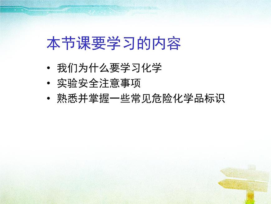 1.1《化學(xué)實驗基本方法》課件2  人教版高中化學(xué)必修1第7頁