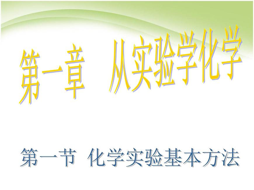 1.1《化學(xué)實(shí)驗(yàn)基本方法》課件 人教版高中化學(xué)必修1第1頁(yè)