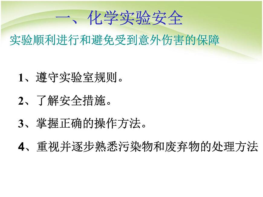 1.1《化學(xué)實(shí)驗(yàn)基本方法》課件 人教版高中化學(xué)必修1第2頁(yè)
