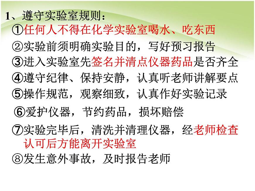 1.1《化學(xué)實(shí)驗(yàn)基本方法》課件 人教版高中化學(xué)必修1第3頁(yè)