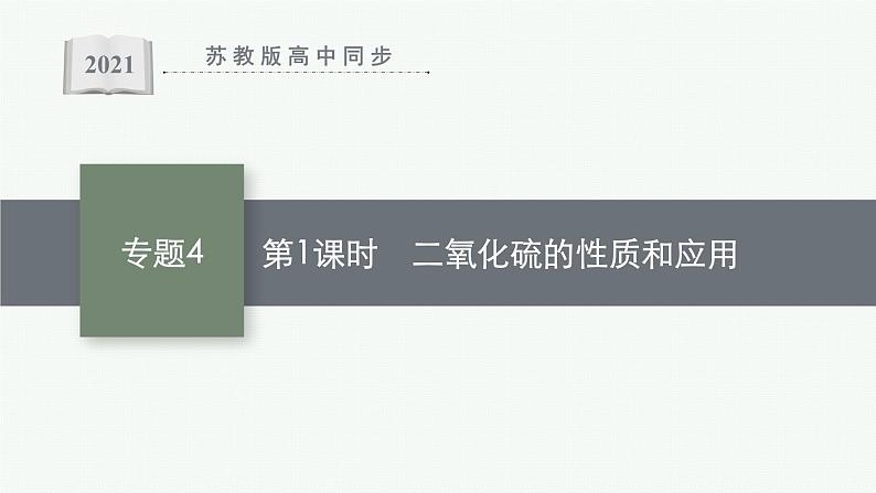 苏教版(2019)高中化学必修第一册 专题4 硫与环境保护 第一单元 第1课时 二氧化硫的性质和应用课件PPT第1页