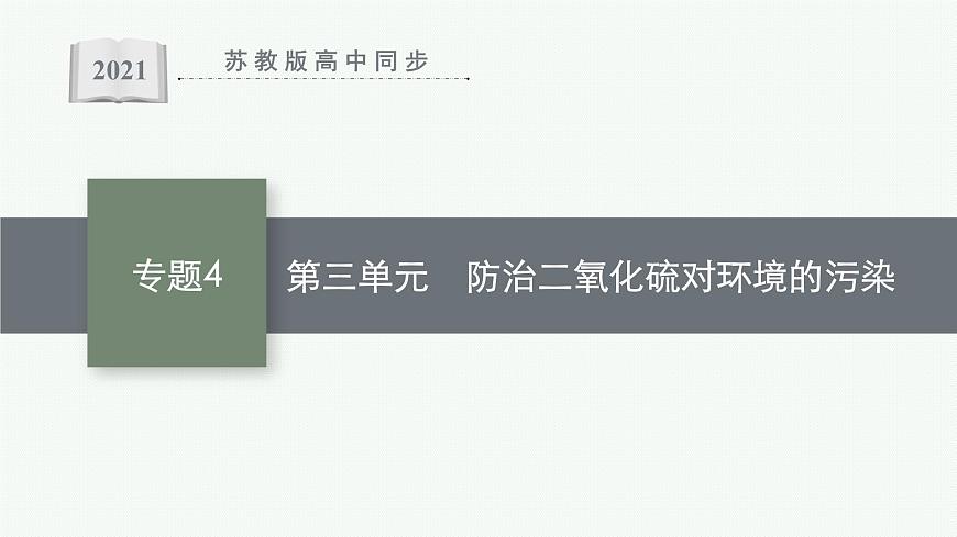 蘇教版(2019)高中化學(xué)必修第一冊 專題4 硫與環(huán)境保護 第三單元 防治二氧化硫?qū)Νh(huán)境的污染課件PPT第1頁