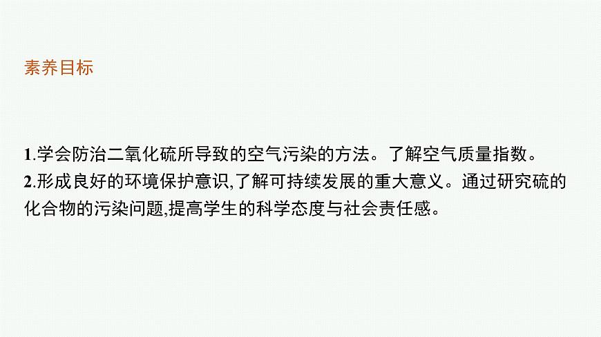 蘇教版（2019）高中化學(xué)必修第一冊 專題4 硫與環(huán)境保護 第三單元 防治二氧化硫?qū)Νh(huán)境的污染課件PPT第3頁
