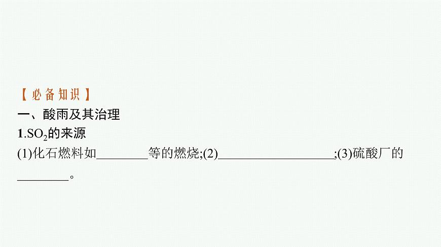 蘇教版（2019）高中化學(xué)必修第一冊 專題4 硫與環(huán)境保護 第三單元 防治二氧化硫?qū)Νh(huán)境的污染課件PPT第6頁