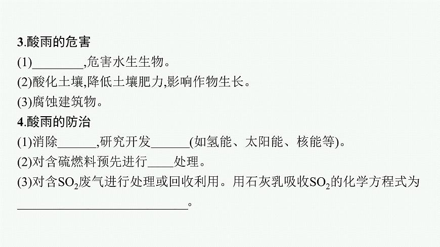 蘇教版（2019）高中化學(xué)必修第一冊 專題4 硫與環(huán)境保護 第三單元 防治二氧化硫?qū)Νh(huán)境的污染課件PPT第8頁