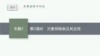 苏教版 (2019)必修 第一册第一单元 元素周期律和元素周期表评课课件ppt