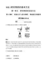 2020-2021学年专题2 研究物质的基本方法第一单元 研究物质的实验方法第1课时一课一练