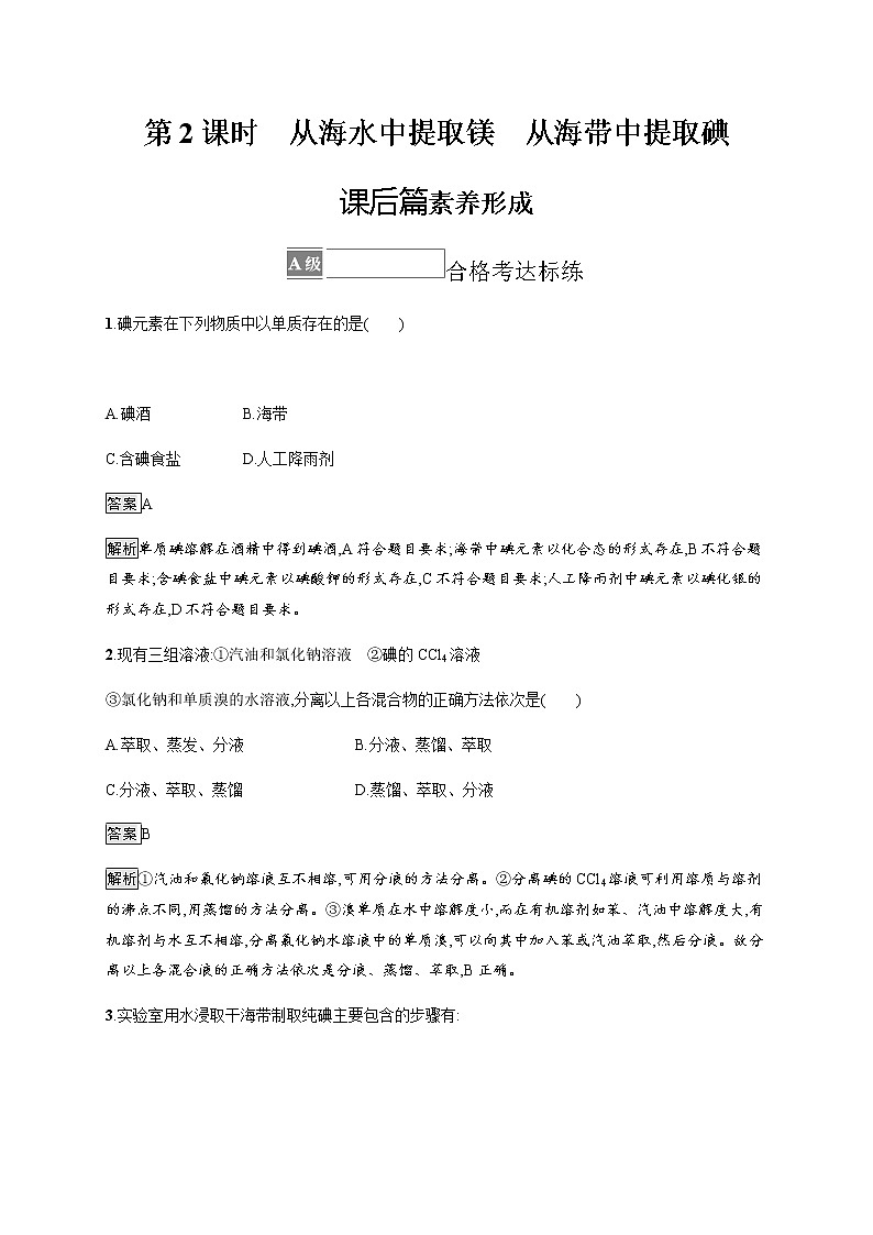 苏教版(2019)高中化学必修第一册 专题3 第三单元 第二课时 从海水中提取镁 从海带中提取碘01