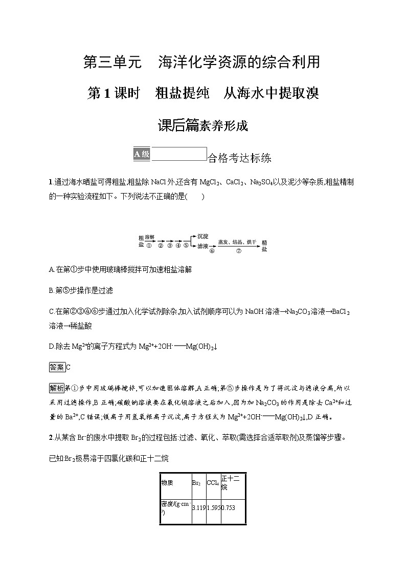 苏教版(2019)高中化学必修第一册 专题3 第三单元 第一课时 粗盐提纯 从海水中提取溴01