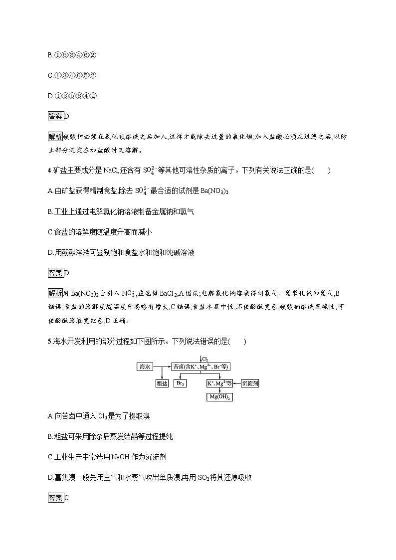 苏教版(2019)高中化学必修第一册 专题3 第三单元 第一课时 粗盐提纯 从海水中提取溴03
