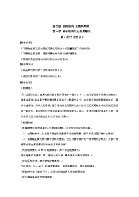人教版 (2019)必修 第一冊第四章 物質(zhì)結(jié)構(gòu) 元素周期律第一節(jié) 原子結(jié)構(gòu)與元素周期表教案設(shè)計
