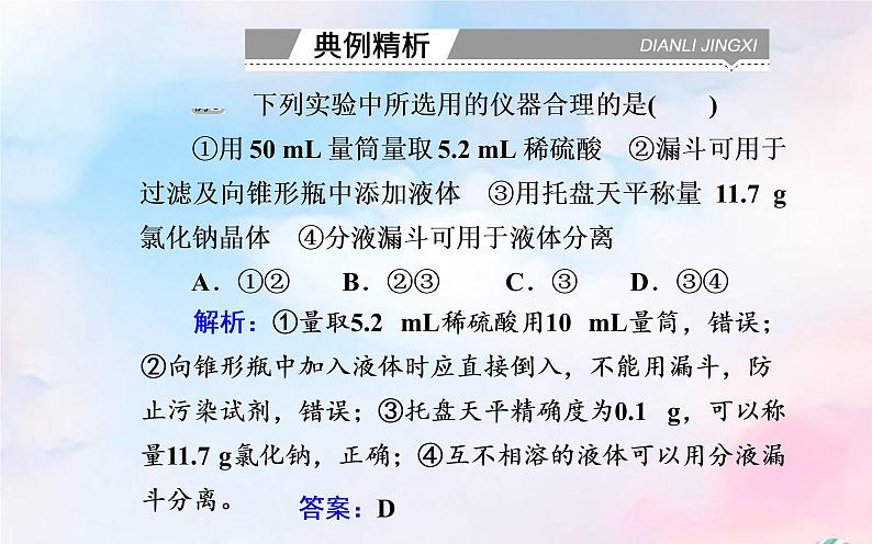2022版高考化学一轮复习专题九化学实验课件新人教版第8页