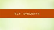 化学选修4 化学反应原理第一章  化学反应与能量第三节 化学反应热的计算课文配套课件ppt