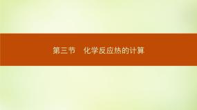 化学选修4 化学反应原理第一章  化学反应与能量第三节 化学反应热的计算课文配套课件ppt