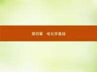 人教版 (新课标)化学选修4 化学反应原理 4.1原电池课件