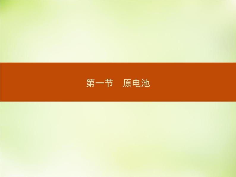 人教版 (新课标)化学选修4 化学反应原理 4.1原电池课件02