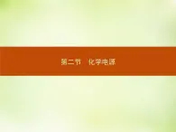 人教版 (新课标)化学选修4 化学反应原理 4.2化学电源课件