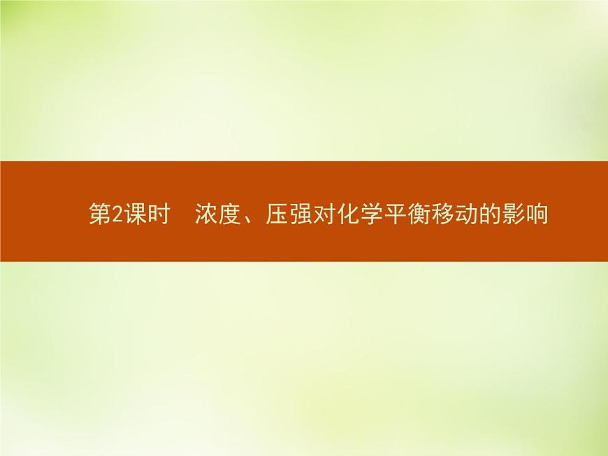 人教版 (新課標(biāo))化學(xué)選修4 化學(xué)反應(yīng)原理 2.3.2濃度、壓強(qiáng)對(duì)化學(xué)平衡移動(dòng)的影響課件第1頁(yè)