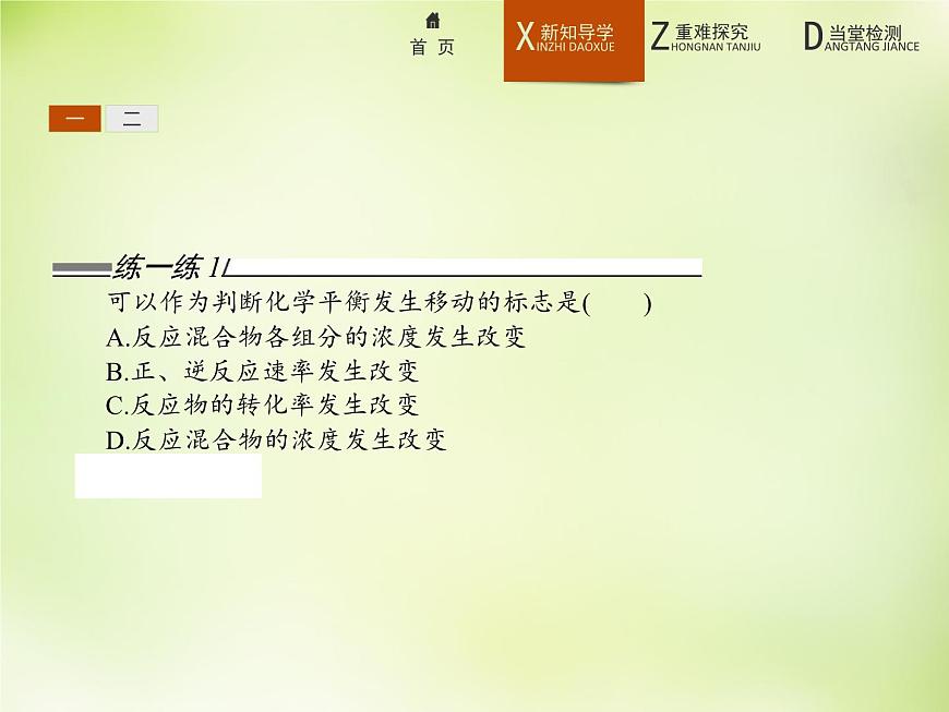 人教版 (新課標(biāo))化學(xué)選修4 化學(xué)反應(yīng)原理 2.3.2濃度、壓強(qiáng)對(duì)化學(xué)平衡移動(dòng)的影響課件第4頁(yè)
