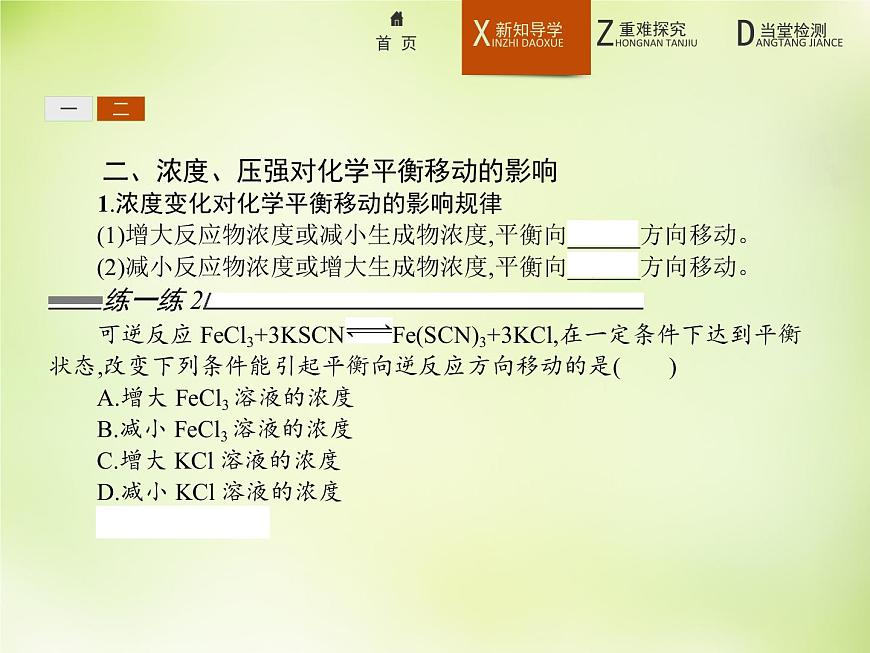 人教版 (新課標(biāo))化學(xué)選修4 化學(xué)反應(yīng)原理 2.3.2濃度、壓強(qiáng)對(duì)化學(xué)平衡移動(dòng)的影響課件第5頁(yè)