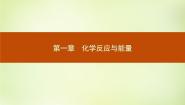 高中化学人教版 (新课标)选修4 化学反应原理第一节 化学反应与能量变化授课课件ppt