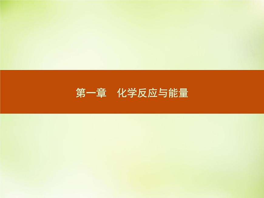 人教版 (新課標)化學選修4 化學反應原理 1.1.1焓變 反應熱課件第1頁