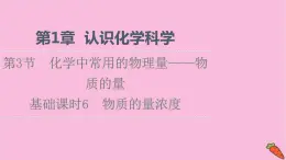 新教材2021-2022学年鲁科版化学必修第一册课件：第1章 第3节 基础课时6　物质的量浓度