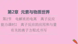 新教材2021-2022学年鲁科版化学必修第一册课件：第2章 第2节 能力课时2　离子反应的应用和与量有关的离子方程式书写