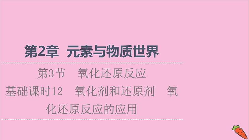 新教材2021-2022学年鲁科版化学必修第一册课件:第2章 第3节 基础课时12 氧化剂和还原剂 氧化还原反应的应用第1页