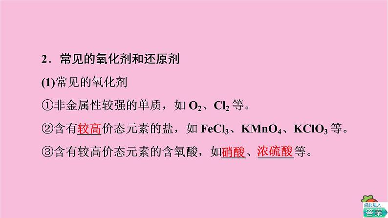 新教材2021-2022学年鲁科版化学必修第一册课件:第2章 第3节 基础课时12 氧化剂和还原剂 氧化还原反应的应用第6页