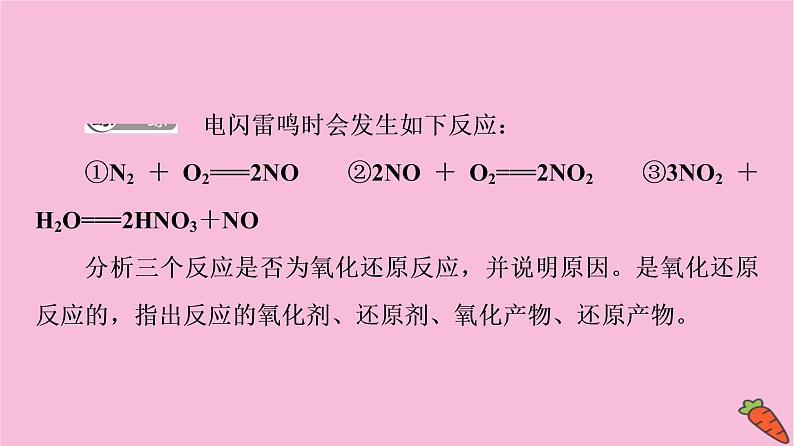 新教材2021-2022学年鲁科版化学必修第一册课件:第2章 第3节 基础课时12 氧化剂和还原剂 氧化还原反应的应用第8页