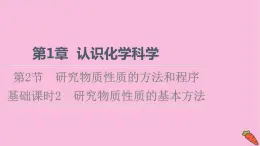 新教材2021-2022学年鲁科版化学必修第一册课件：第1章 第2节 基础课时2　研究物质性质的基本方法