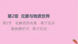 新教材2021-2022学年鲁科版化学必修第一册课件：第2章 第2节 基础课时10　离子反应