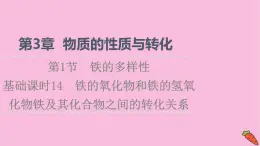 新教材2021-2022学年鲁科版化学必修第一册课件：第3章 第1节 基础课时14　铁的氧化物和铁的氢氧化物铁及其化合物之间的转化关系