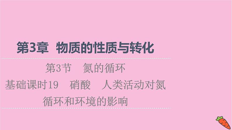 新教材2021-2022学年鲁科版化学必修第一册课件:第3章 第3节 基础课时19 硝酸 人类活动对氮循环和环境的影响第1页