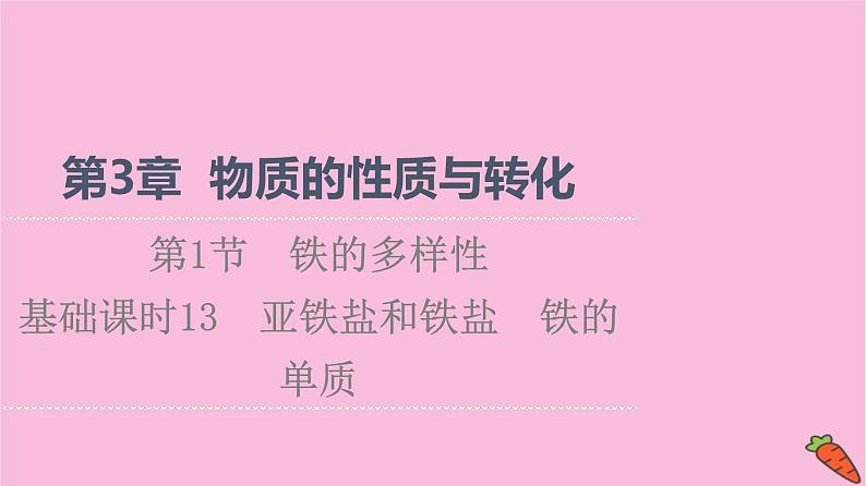 新教材2021-2022学年鲁科版化学必修第一册课件:第3章 第1节 基础课时13 亚铁盐和铁盐 铁的单质第1页