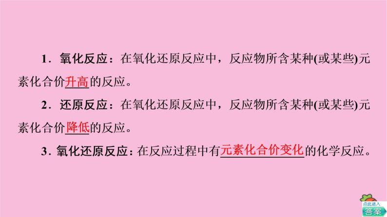 新教材2021-2022学年鲁科版化学必修第一册课件：第2章 第3节 基础课时11　认识氧化还原反应05