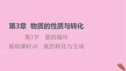 新教材2021-2022学年鲁科版化学必修第一册课件：第3章 第3节 基础课时18　氨的转化与生成