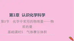 新教材2021-2022學(xué)年魯科版化學(xué)必修第一冊(cè)課件：第1章 第3節(jié) 基礎(chǔ)課時(shí)5　氣體摩爾體積