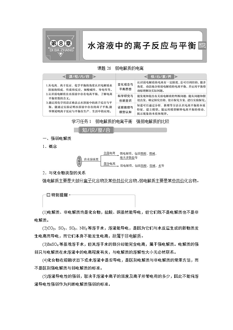 2022届高考化学一轮复习讲义学案第8章 课题26 弱电解质的电离01