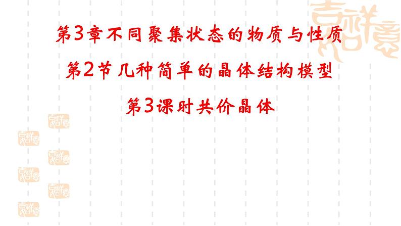 鲁科版(2019)高中化学选择性必修二 3.2 几种简单的晶体结构模型 第3课时课件PPT01