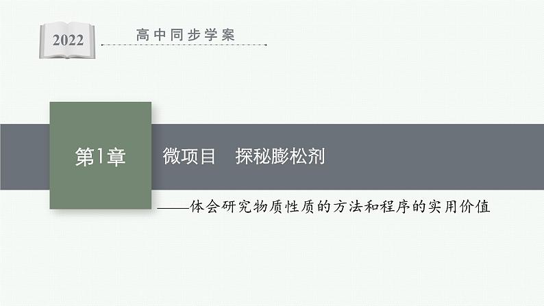 鲁科版(2019)化学必修第一册 第1章 微项目 探秘膨松剂课件PPT第1页