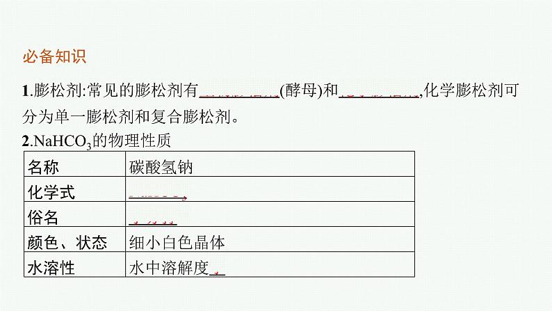 鲁科版(2019)化学必修第一册 第1章 微项目 探秘膨松剂课件PPT第6页